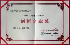 “建材工業(yè)30年”創(chuàng)新企業(yè)獎