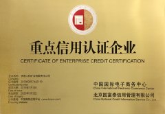 重點信用認(rèn)證企業(yè)